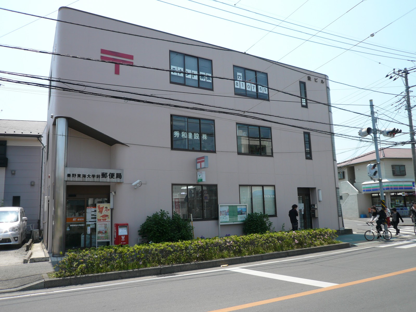 東海大学の最寄り郵便局！ 「東海大学前駅」駅前、アパートの久保田商事