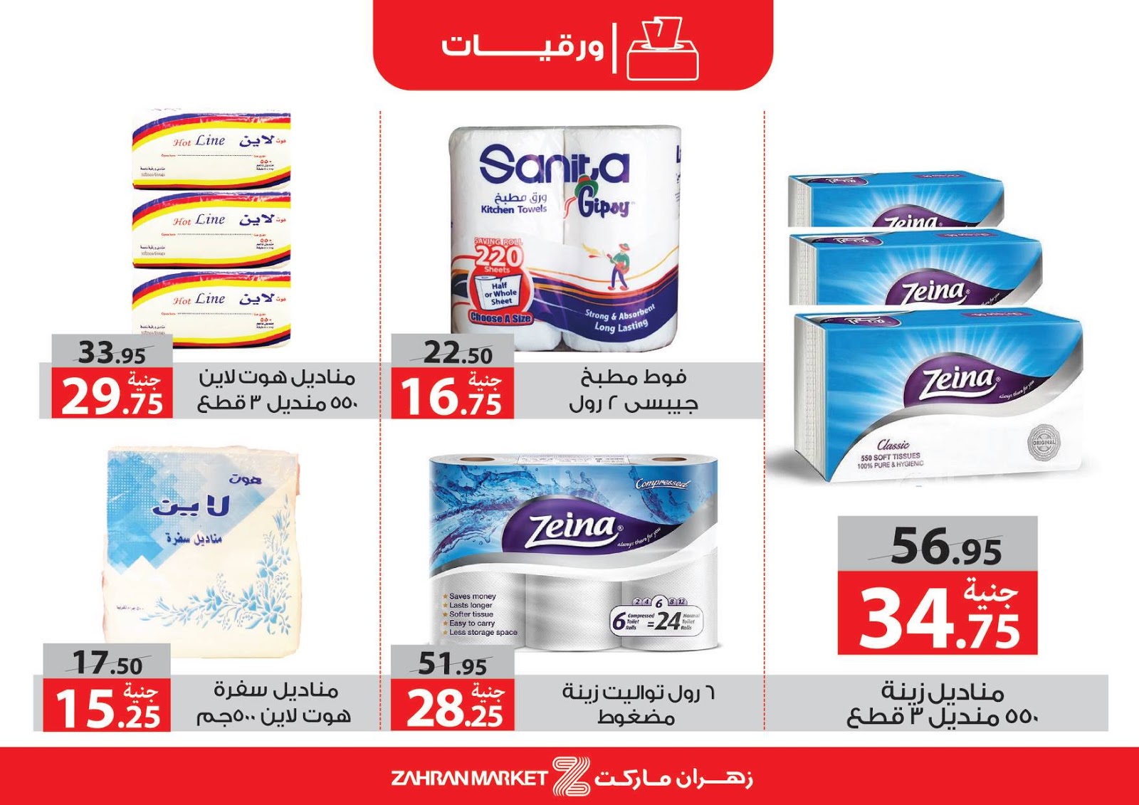عروض زهران ماركت 