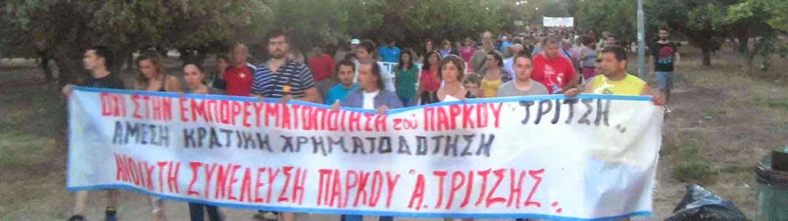 ΑΝΟΙΧΤΗ ΣΥΝΕΛΕΥΣΗ ΠΑΡΚΟΥ ΤΡΙΤΣΗ