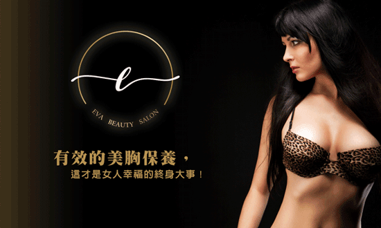 深V爆乳?不靠豐胸手術,EVA美胸SPA給妳自然美胸養成術!