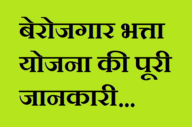 Berojgar bhatta yojana ki Jankaari