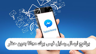 برنامج ارسال رسائل فيس بوك كميات كبيرة بدون حظر مجانا  Program to send Facebook messages