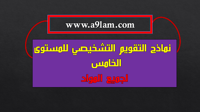 نماذج التقويم التشخيصي للمستوى الخامس الابتدائي