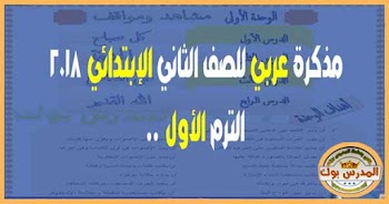 مذكرة لغة عربية للصف الثاني الابتدائي 2018