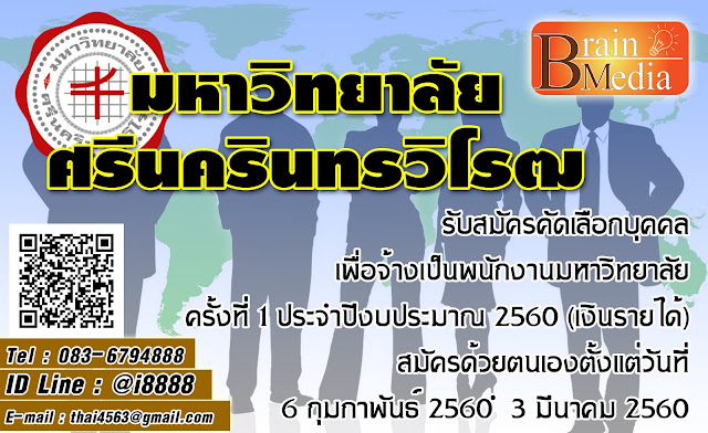 มหาวิทยาลัยศรีนครินทรวิโรฒ เปิดสอบ งานราชการ