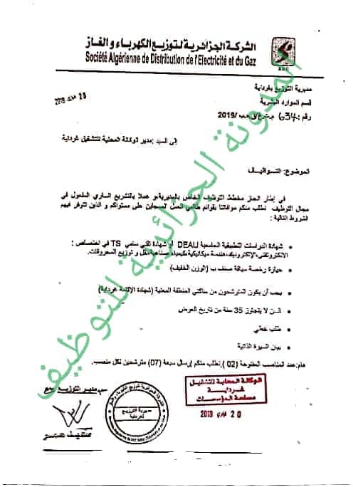 التوظيف في الجزائر إعلان عن توظيف في شركة سونلغاز مارس 2019 جديد التوظيف