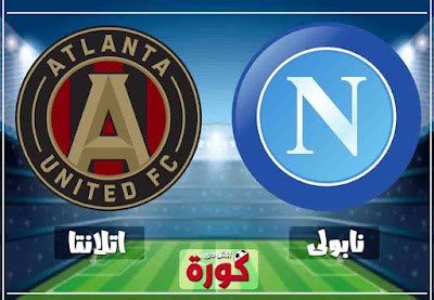 مشاهدة مباراة نابولي واتلانتا بث مباشر اليوم بث مباشر مباراة نابولي واتلانتا اليوم