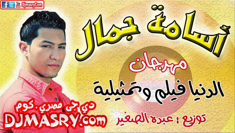 مهرجان الدنيا فيلم وتمثيلية - غناء اسامه جمال - توزيع عبده الصغير - مهرجانات جديدة 2014