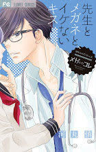 Sensei to megane to, Ikenai kiss Sensei to megane to, Ikenai kiss
