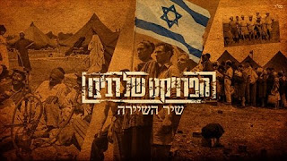 הפרויקט של רביבו - שיר השיירה