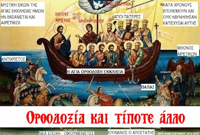 Ορθοδοξία και τίποτε άλλο