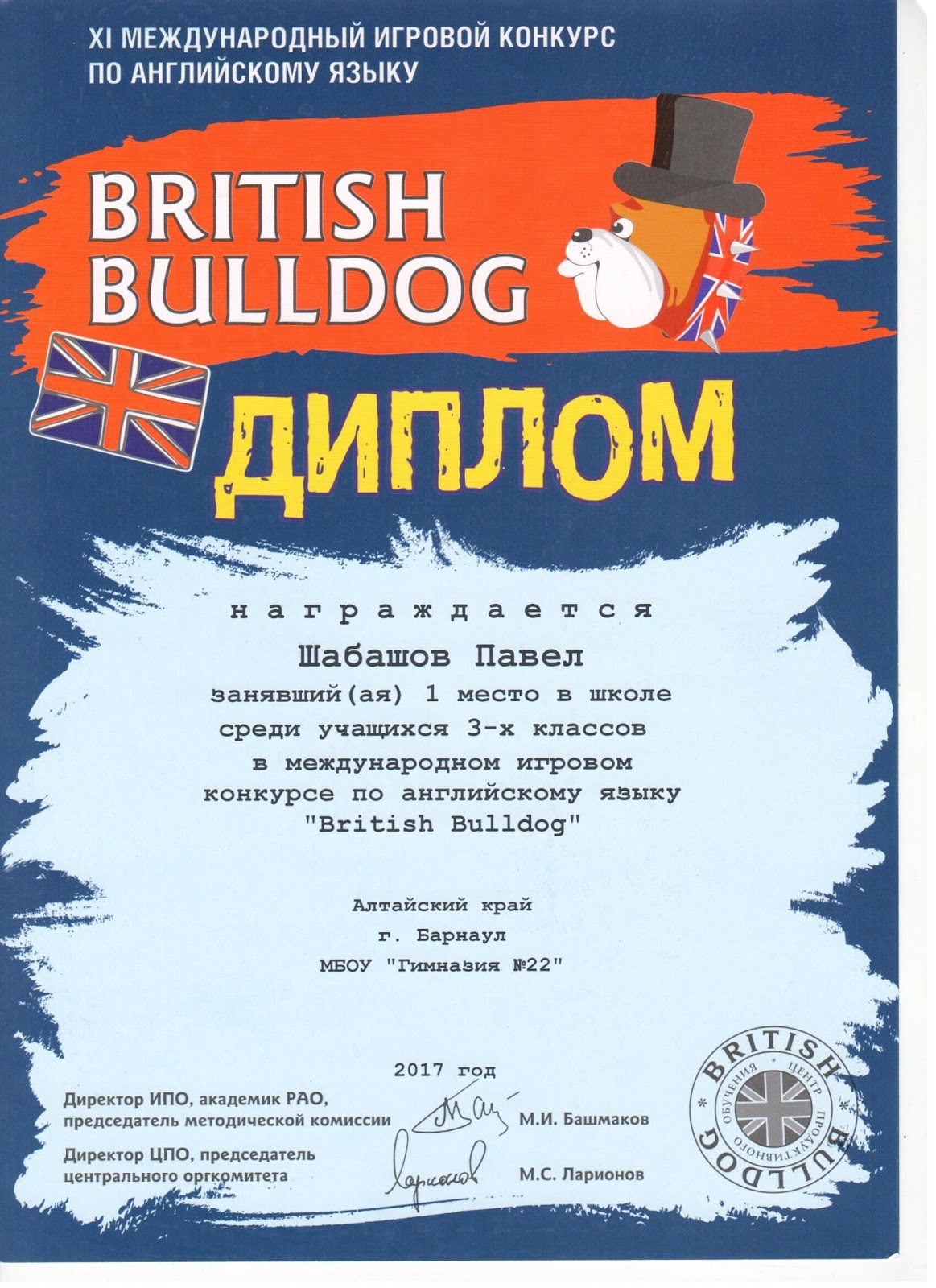 Бульдог конкурс по английскому языку. Британский бульдог грамота. Британский бульдог сертификат. British Bulldog (британский бульдог).
