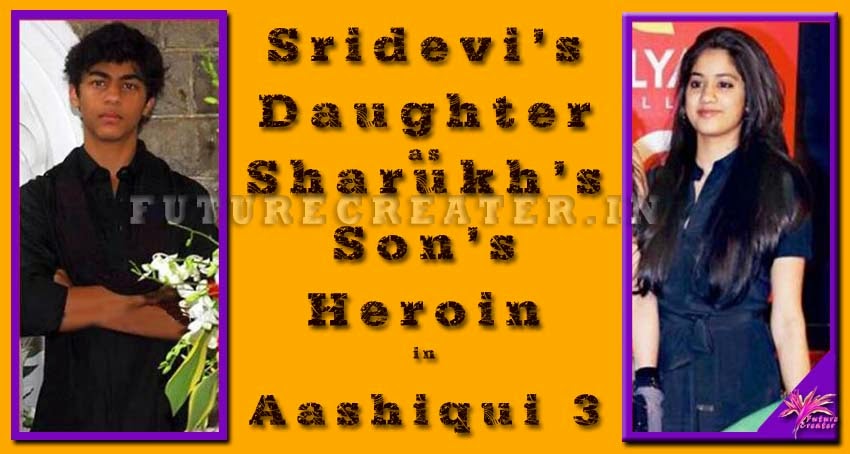 Aryan Khan and Jhanvi Kapoor to star in Aashiqi 3 | ഷാരൂഖിന്റെ മകന്റെ നായിക ശ്രീദേവിയുടെ മകള്‍