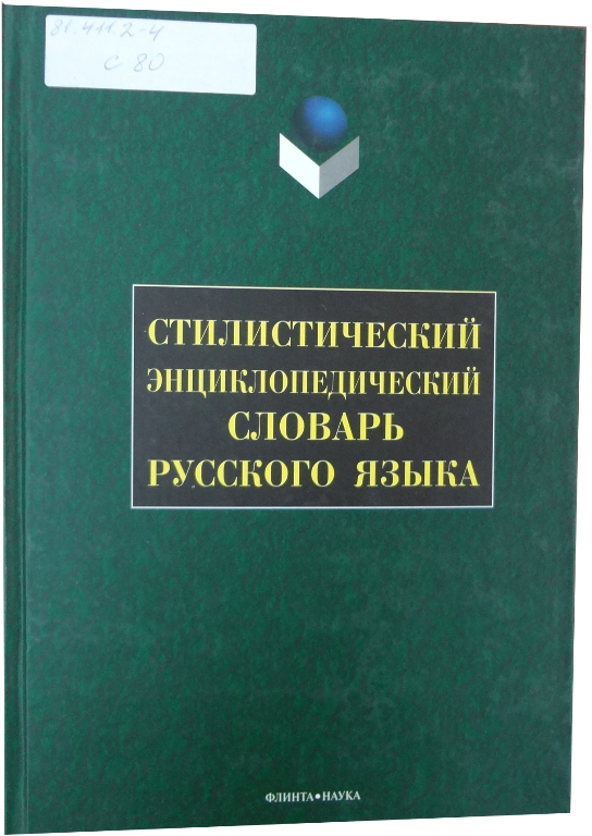 Москва флинта наука. В. Словарь церковных терминов. Филологический анализ текста николина. Филологический анализ текста.