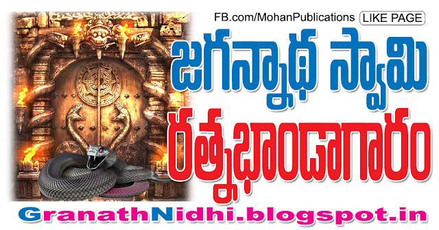 పూరీ జగన్నాథ స్వామి వారి రత్నభాండాగారం Mysterious Place in Jagannath Temple Puri Puri Jagannatha Swamy Jagannath Swamy Ratha Yatra Lord Krishna Lord Vishnu Rathna Bhandagar Makarandam Eenadu Makarandam Bhakthi Pustakalu Bhakti Pustakalu BhakthiPustakalu BhaktiPustakalu