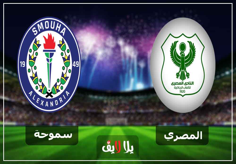 مشاهد مباراة المصري وسموحة بث مباشر اليوم 30-12-2018 في الدوري المصري مشاهد مباراة المصري وسموحة بث مباشر اليوم 30-12-2018 في الدوري المصري