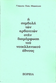 Η συμβολή των Αρβανιτών