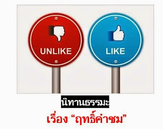 เรื่อง ฤทธิ์คำชม