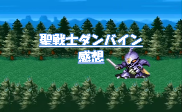 聖戦士ダンバインの声優一覧 ゲ２のメモ帳