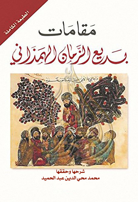 مقامات أبي الفضل بديع الزمان الهمذاني - تحقيق محمد محي الدين , pdf مقامات أبي الفضل بديع الزمان الهمذاني - تحقيق محمد محي الدين , pdf