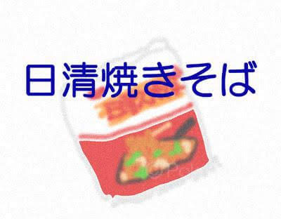 4コマならぬ5コマの「あるある」ブログオリジナル漫画｜日清焼そばで物思いに耽る｜1963年7月2日に発売した『チキンラーメン』『出前一丁』と並ぶ世界初の焼きそば袋麺のロングセラー。添付の粉末ソースと青海苔が特徴