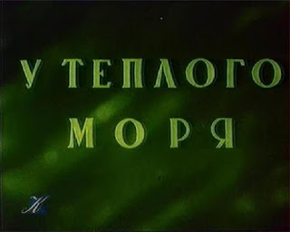 У тёплого моря / By the warm sea. 1940. У тёплого моря / By the warm sea. 1940.