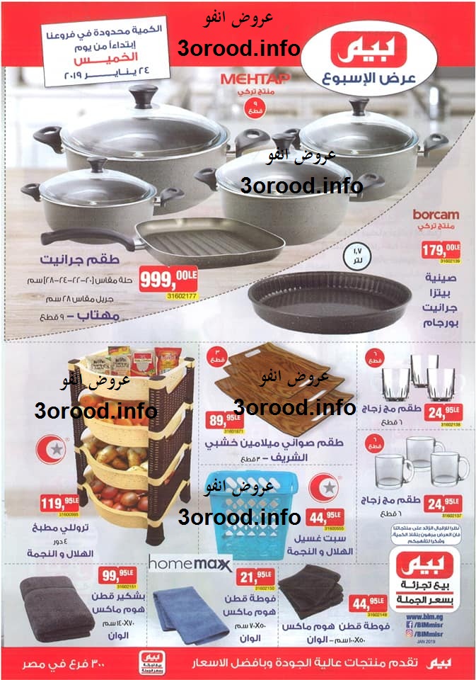 عروض بيم ماركت الخميس 24 يناير 2019 حتى نفاذ الكمية