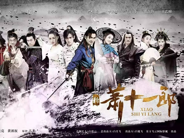 新蕭十一郎 Xiao Shi Yi Lang