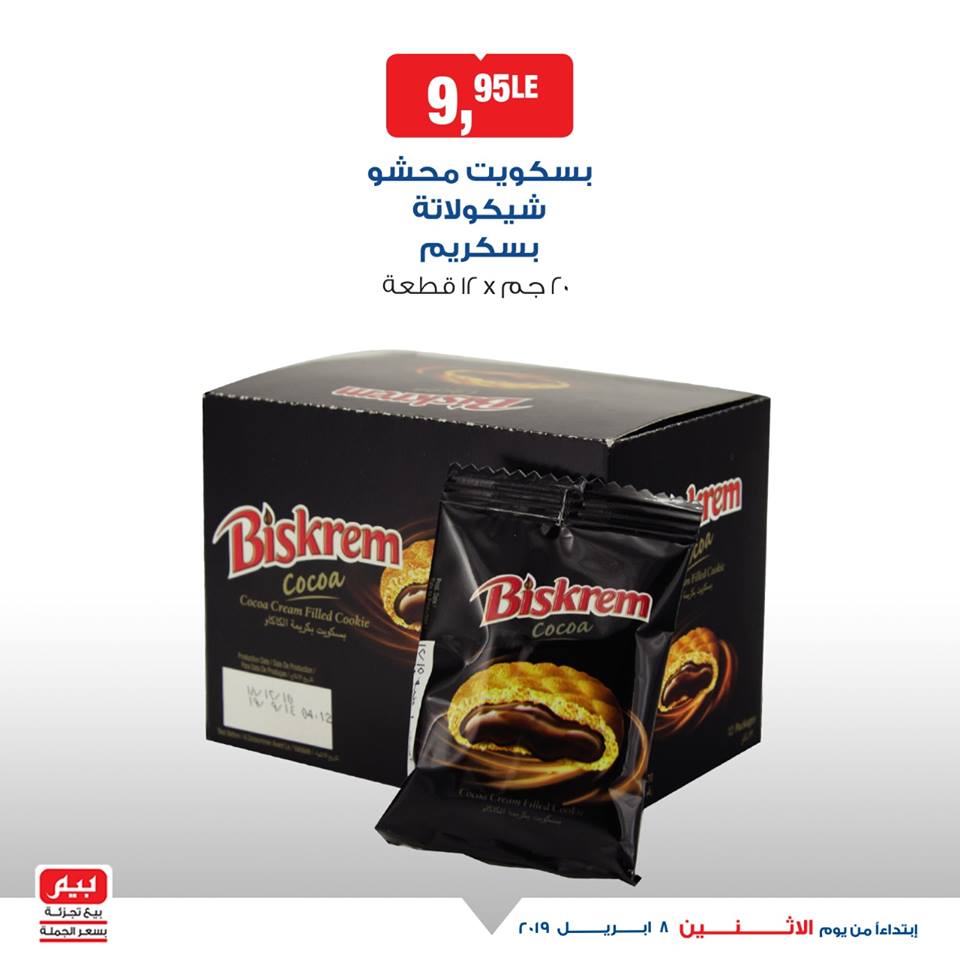 عروض بيم ماركت الاثنين 8 ابريل 2019 حتى نفاذ الكمية