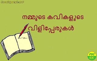 Kerala Famous Poets Nicknames in Malayalam Kerala PSC GK Questions 