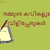 Kerala Famous Poets Nicknames in Malayalam - Kerala PSC GK Questions 