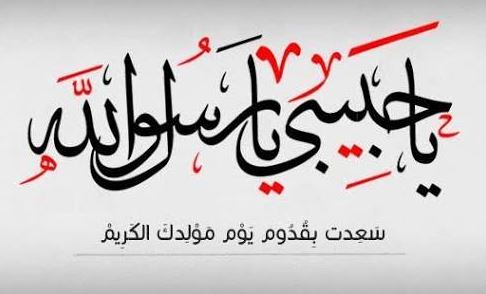 أجمل صور تهنئة المولد النبوي الشريف 2016 – 1438 أجمل صور تهنئة المولد النبوي الشريف 2016 – 1438