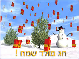 Merry Christmas Hebrew messages quotes
