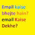 Email kaise bhejte hain? email Kaise Dekhe?