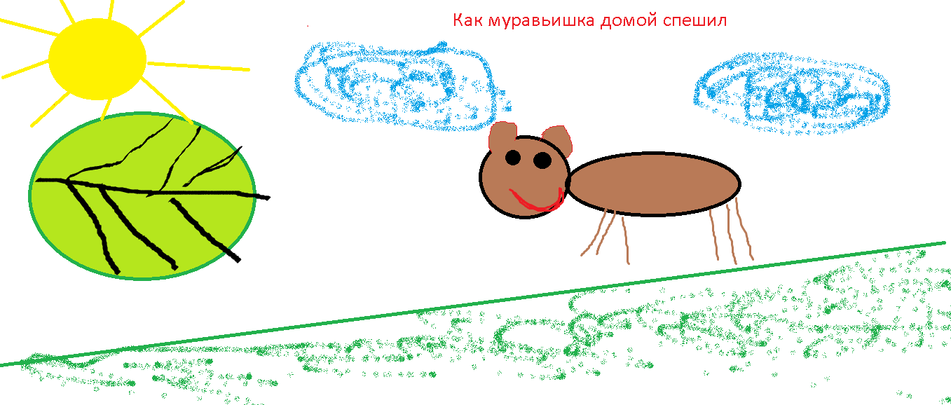 В. Рисунок к сказке как муравьишка домой спешил. Как муравьишка домой спешил 1 класс. Муравьишка бианки. Как муравьишка.