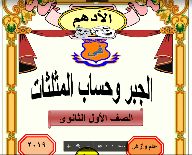 مذكره جبر وحساب مثلثات للصف الاول الثانوي مذكره جبر وحساب مثلثات