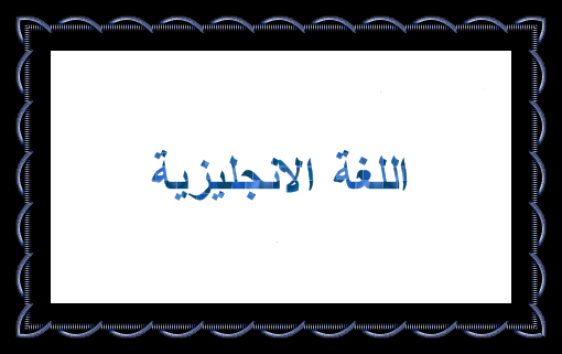  سلطنة عمان اللغة الانجليزية    