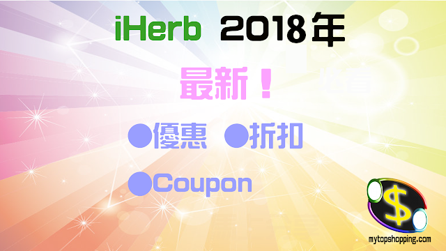iHerb 2018年折扣促銷優惠Coupon活動