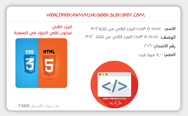 كتاب يشرح HTML5, CSS3 بشكل سهل ومبسط مقسم الى ثلاثة اجزاء " الجزء الثاني"