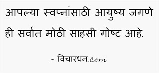Marathi Thoughts about life, Marathi quotes on life