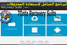 تحميل البرنامج الشامل لإستعادة المحذوفات | 7Data Recovery Suite 4.3