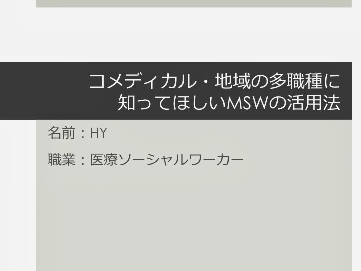 コメディカル・地域の多職種に知ってほしいMSW（医療ソーシャルワーカー）の活用法WHAT IS SOCIAL WORK？
