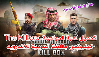 تحميل لعبة المواجهة  The Killbox كيلبوكس باللغة العربية للاندرويد
