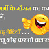 भला हो गर्मी के मौसम का Hindi Funny Jokes