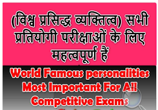 World-Famous-Personalities-List-PDF-In-Hindi  