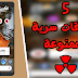أفضل 5 تطبيقات أندرويد سرية لا تعرفها و ممنوعة من متجر جوجل بلاي - بدون روت 2017 أفضل 5 تطبيقات أندرويد سرية لا تعرفها و ممنوعة من متجر جوجل بلاي - بدون روت 2017