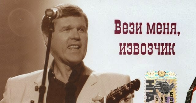 Песни из кинофильмов ноты. Вези меня извозчик. Детские песенки стихи. Песня привез. Песня привез.