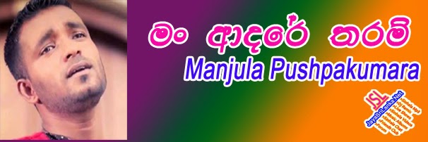 Man Adare Tharam - Manjula Pushpakumara New Song