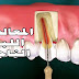 الأسس العلمية لنجاح المعالجة اللبية في طب الأسنان الأسس العلمية لنجاح المعالجة اللبية في طب الأسنان