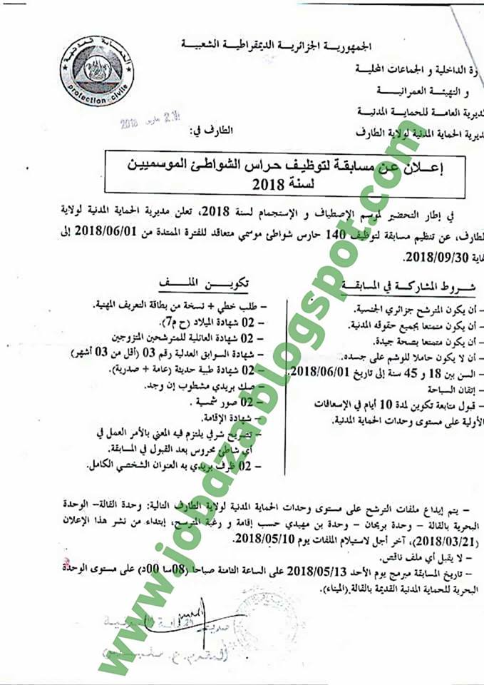 الحماية المدنية توظف حراس شواطئ 140 منصب ولاية الطارف المدونـــة الجزائريـــــة للتوظيف